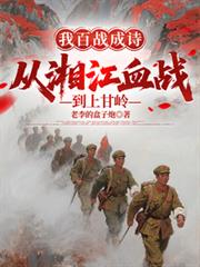 ����С˵:�Ұ�ս��ʫ�����潭Ѫս���ϸ���