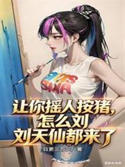 ����С˵:����ҡ�˰�������ô�����ɶ�����