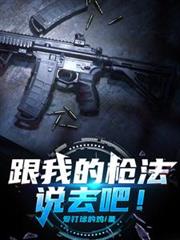 ����С˵:���ҵ�ǹ��˵ȥ�ɣ�