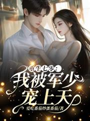 玄幻小说:重生七零:我被军少宠上天 玄幻小说:重生七零:我被军少宠上天