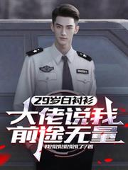 ����С˵:29��׳���������˵��ǰ;����