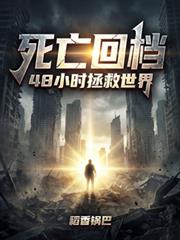 ����С˵:�����ص���48Сʱ��������