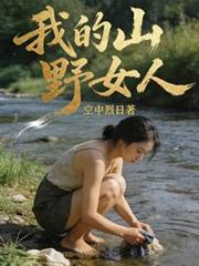 ����С˵:�ҵ�ɽҰŮ��