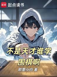 ����С˵:�������˭ѧΧ�尡