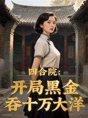 ����С˵:�ĺ�Ժ�����ֺڽ���ʮ�����