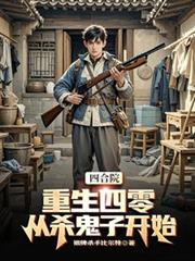 ����С˵:�ĺ�Ժ���������㣬��ɱ���ӿ�ʼ