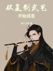 ����С˵:�Ӹ������տ�ʼ��ʥ