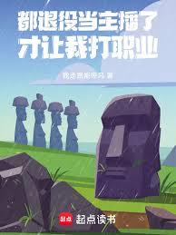 ����С˵:�����۵������ˣ�ϵͳ���Ҵ�ְҵ