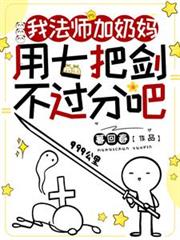 ����С˵:�ҷ�ʦ�����裬���߰ѽ������ְ�