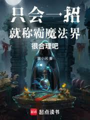 ����С˵:ֻ��һ�оͳư�ħ����ܺ�����