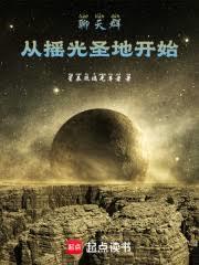 ����С˵:����Ⱥ����ҡ��ʥ�ؿ�ʼ