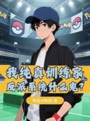 ����С˵:�Ҵ���ѵ���ң�����ϵͳʲô����