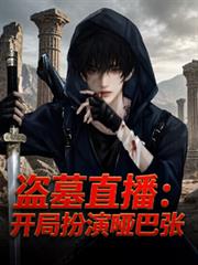 ����С˵:��Ĺֱ�������ְ����ư���