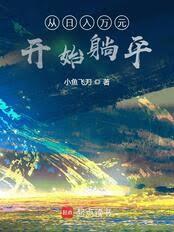 ����С˵:��������Ԫ��ʼ��ƽ