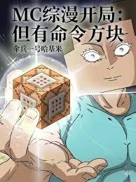 ����С˵:ħ�����죬��MC����鿪ʼ��