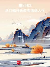 ����С˵:�ػ�82�Ӵ��Կ�ʼ�ı��ź�����