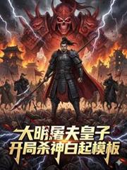 ����С˵:����������ӣ�����ɱ�����ģ��