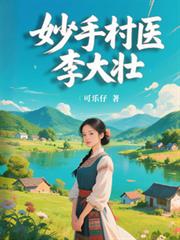 ����С˵:���ִ�ҽ���׳