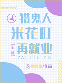 ͬ��С˵:[����] �Թ����׻���پ�ҵ