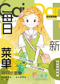 ����С˵:ÿ���²˵�[��ʳ]