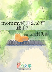 ����С˵:mommy����ô���д���