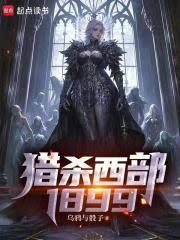 ����С˵:��ɱ����1899