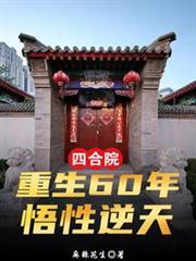 ����С˵:�ĺ�Ժ������60�꣬��������