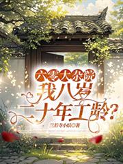 ����С˵:�������Ժ���Ұ����ʮ�깤�䣿