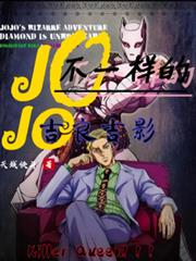 ����С˵:JOJO֮��һ���ļ�����Ӱ