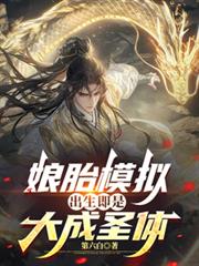 ����С˵:��̥ģ�⣬�������Ǵ��ʥ��