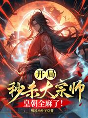 ����С˵:������ɱ����ʦ���ʳ�ȫ���ˣ�