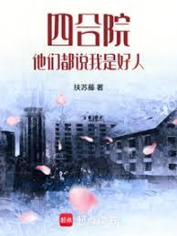 ����С˵:�ĺ�Ժ�����Ƕ�˵���Ǻ���