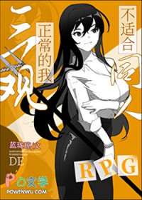 ����С˵:[��] �����������Ҳ��ʺ�ͬ��RPG