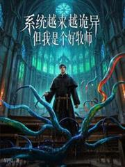 ����С˵:ϵͳԽ��Խ���������ʦʲô��