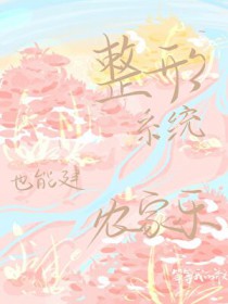 ����С˵:����ϵͳҲ�ܽ�ũ����