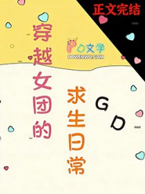 ����С˵:[�պ�̩ͬ��] ��ԽŮ�ŵ������ճ�