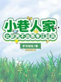 ����С˵:[Ӱ��ͬ��] С���˼ң�Ů���в�����Тׯ��Ӣ