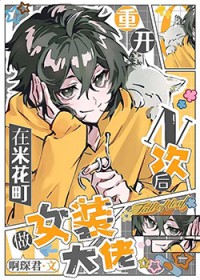 ����С˵:[����] �ؿ�n�κ����׻����Ůװ����