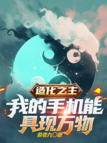 ����С˵:�컯֮�����ҵ��ֻ��ܾ�������