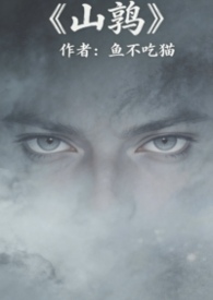 ����С˵:ɽ�ȣ��������飩