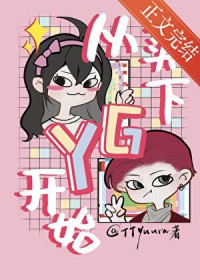 ����С˵:[�պ�̩ͬ��] ������YG��ʼ