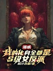 ����С˵:�������ҵĻ���ȫ����S��Ů����