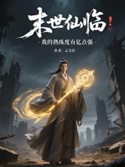 ����С˵:ĩ�����٣��ҵ����������ڵ�ǿ