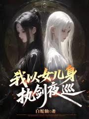 ����С˵:����Ů����ִ��ҹѲ