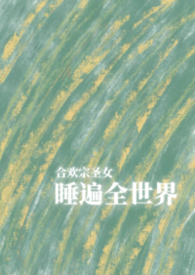 ����С˵:�ϻ���ʥŮ˯��ȫ���磨NPH��