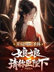 ����С˵:���ִ���ʥ�壬��������ҳƻ�