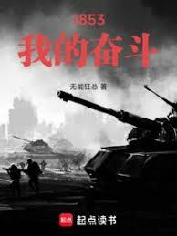 ����С˵:1853���ҵķܶ�