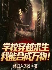 ����С˵:ѧУ��Խ���������ܺϳ����