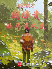 ����С˵:�ĺ�Ժ֮�ֲ����ƽ������