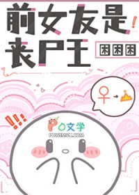 ����С˵:ǰŮ����ɥʬ��